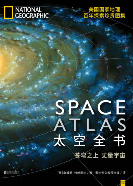 太空全书(美国国家地理百年探索珍贵图集)