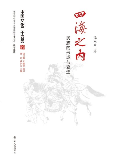 四海之内――民族的形成与变迁 (中国文化二十四品丛书)