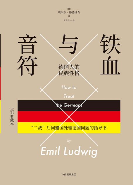 铁血与音符:德国人的民族性格
