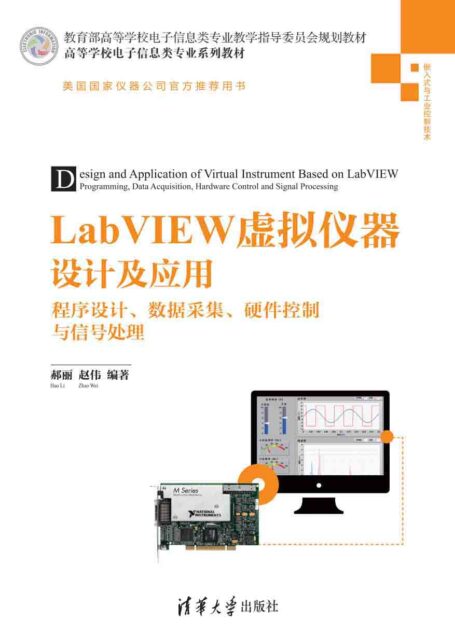 LabVIEW虚拟仪器设计及应用——程序设计、数据采集、硬件控制与信号处理