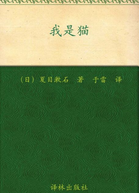 我是猫（经典译林）