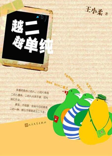 越二越单纯
