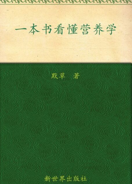 一本书看懂营养学(经典读本)