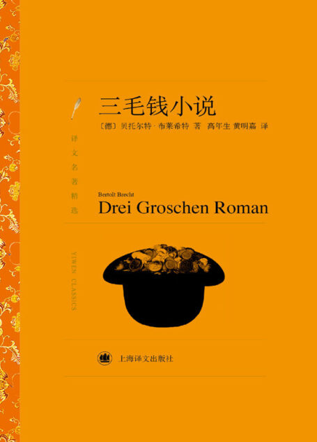 三毛钱小说 (译文名著精选)
