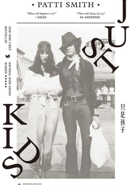只是孩子(新版)