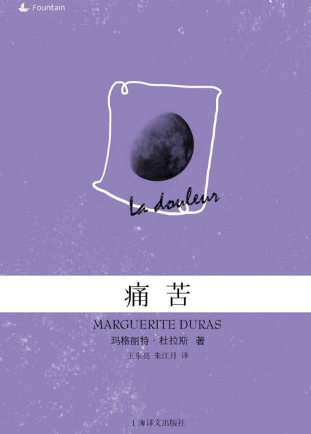 痛苦 (玛格丽特·杜拉斯作品系列)