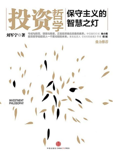 投资哲学：保守主义的智慧之灯