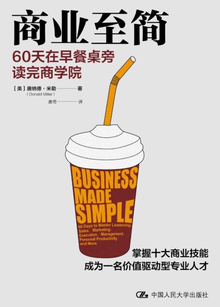 商业至简:60天在早餐桌旁读完商学院