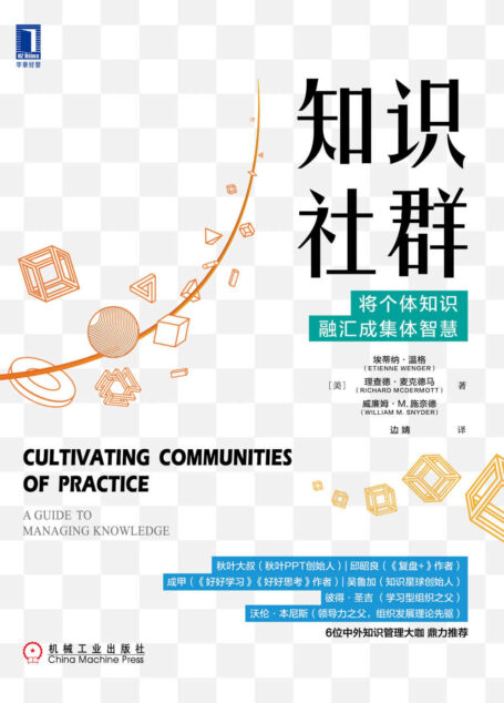 知识社群 将个体知识融汇成集体智慧(微软、壳牌、惠普、宝洁、强生都在使用的知识社群运营规则)
