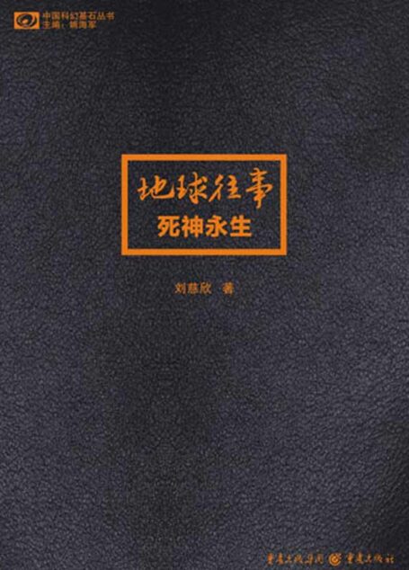 三体3:死神永生