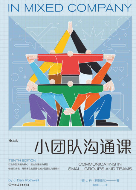 小团队沟通课(畅销20余载，再版多次的美国权威小型团队沟通教材，以合作型沟通为核心，建立沟通能力模型！后浪出品)