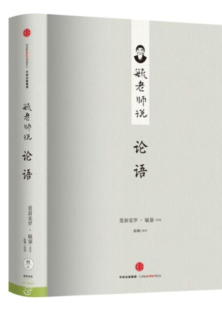 毓老师说论语 (爱智典藏)