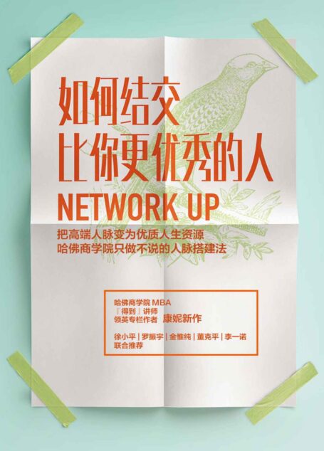 如何结交比你更优秀的人:把高端人脉变为优质人生资源(哈佛商学院的人脉搭建法,把高端人脉变为优质人生资源。)