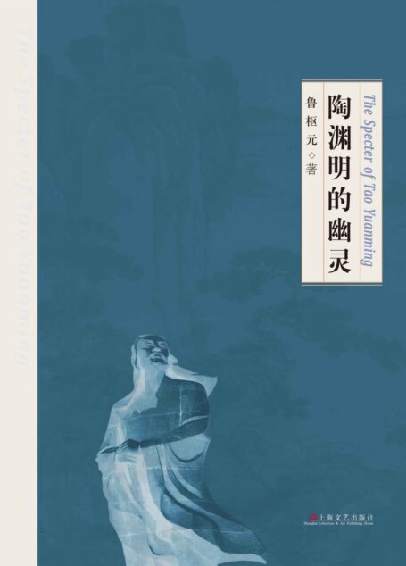 陶渊明的幽灵