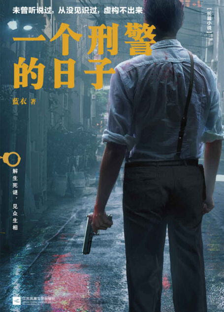一个刑警的日子(首次公开!中国刑警生活实录,集未曾听说过的要案奇案,从没见识过的刑侦手段,虚构不出来的刑警生活于一身!)