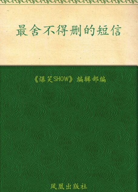 最舍不得删的短信 (妙语系列)