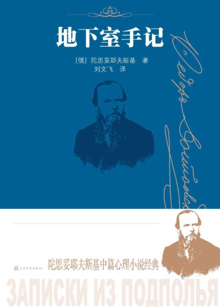 地下室手记(俄国版《哈姆雷特》;每个成年人的内心都有“地下室”;人民文学出版社倾力打造,经典名著,口碑版本) (陀思妥耶夫斯基中篇心理小说经典 4)