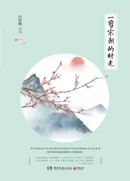一剪宋朝的时光(百万级畅销书作者白落梅代表作,带你品味宋词的清丽婉转与风流多情。随书附赠作者首度面世的《落梅词集》。)(那是用一阕词换一壶酒的朝代,也是用一首词,可以换一座城池的朝代。)