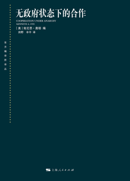 无政府状态下的合作 (东方编译所译丛)