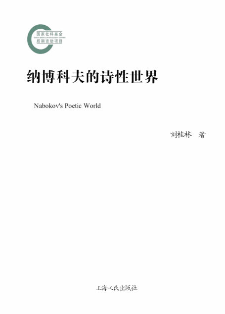 纳博科夫的诗性世界