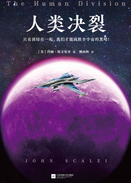 人类决裂(21世纪美国重磅科幻小说系列!美国当红科幻作家!3次获得雨果奖,9次入围!)