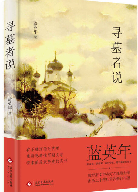 寻墓者说