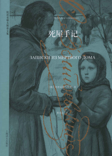 死屋手记 (陀思妥耶夫斯基文集)