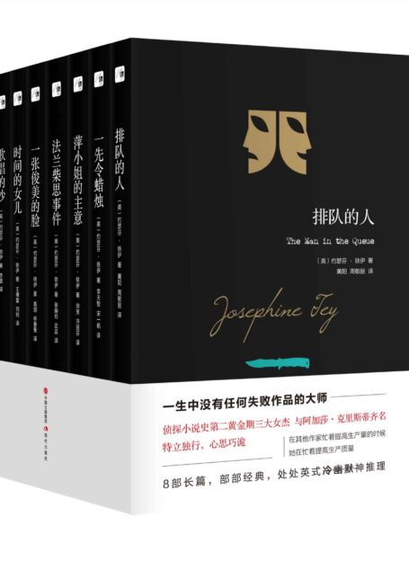 约瑟芬.铁伊推理全集(全8册)