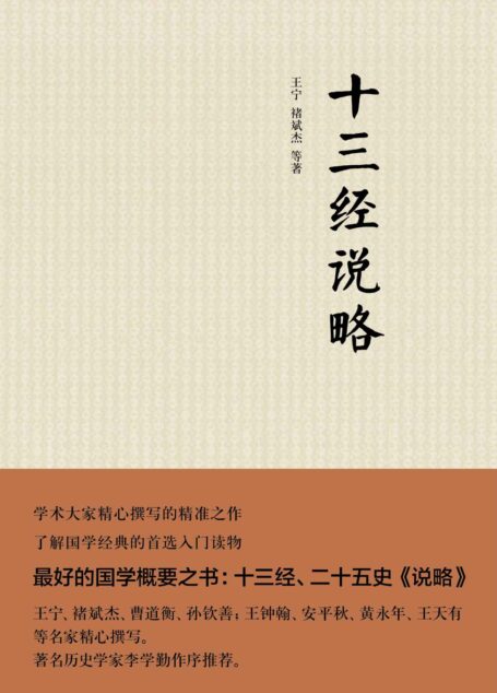 十三经说略(精)