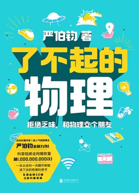 了不起的物理:拒绝乏味,和物理交个朋友【科普作家、超人气视频博主严伯钧全新力作!一本从任何一页翻开都能读下去的科普书!】