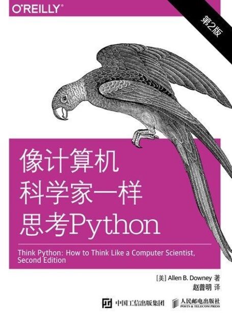 像计算机科学家一样思考Python（第2版）（异步图书）