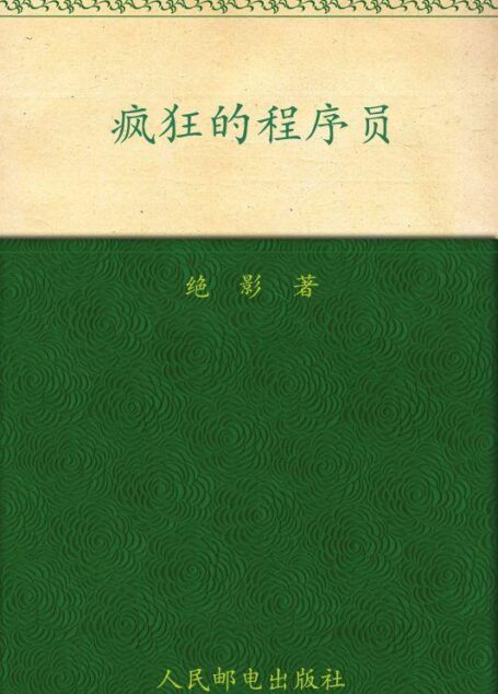 疯狂的程序员(完整图文版)