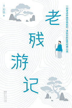 老残游记