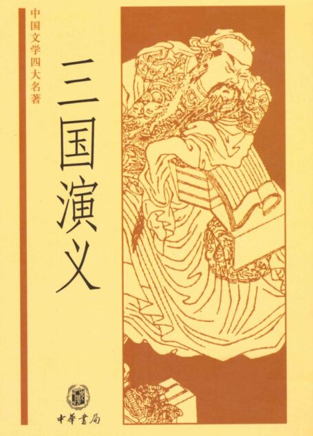 三国演义–中国文学四大名著 (中华书局出品)