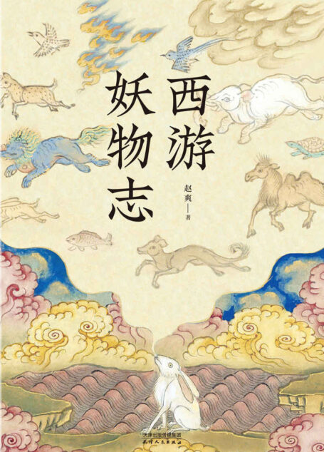西游妖物志（从“动物世界”的角度探秘《西游记》）