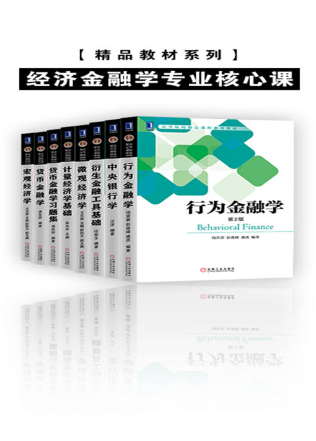 精品教材系列•经济金融学专业核心课(套装共8册) (含《宏观经济学》,《微观经济学》,《中央银行学》,《货币金融学》等,经济,金融,市场营销,工商管理等各专业推荐必读书单!)