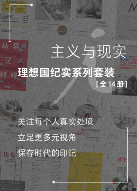 主义与现实:理想国纪实系列套装 (全14册)(关注每个人真实处境,立足更多元视角,保存时代的印记 理想国出品)