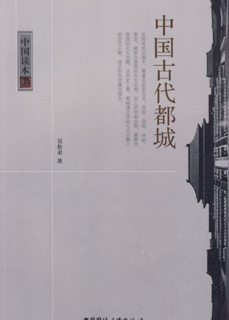 中国古代都城 (中国读本)