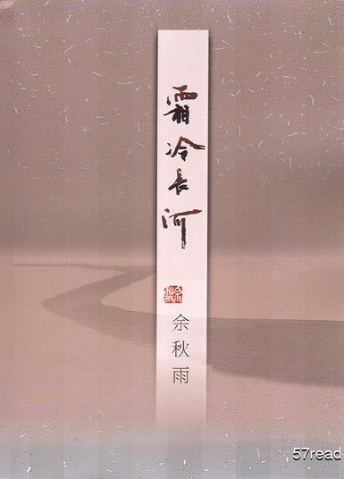 霜冷长河