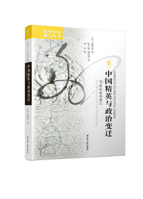 中国精英与政治变迁:20世纪的浙江 (海外中国研究丛书)