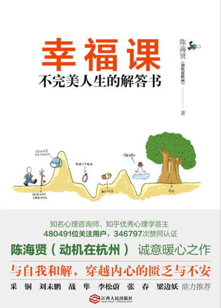 幸福课：不完美人生的解答书