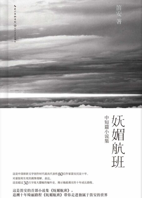 妩媚航班 (中短篇小说集)