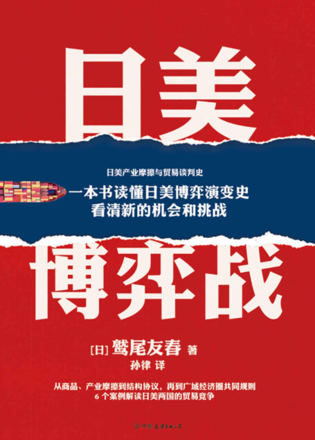 日美博弈战【一本书读懂日美博弈演变史，看清美国打击商业对手的惯用手段！美国制裁日本30年，前后发动6次贸易战，横扫日本整个产业！本书从6个案例出发，深度解读日美两国的贸易竞争！】