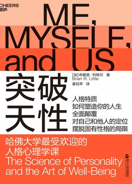 突破天性 (哈佛大学最受欢迎的人格心理学课)