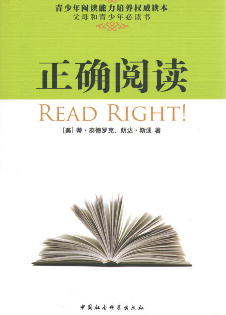 正确阅读(告诉青少年如何阅读,如何提升阅读能力) (青少年阅读能力培养权威读本 父母和青少年必读书)
