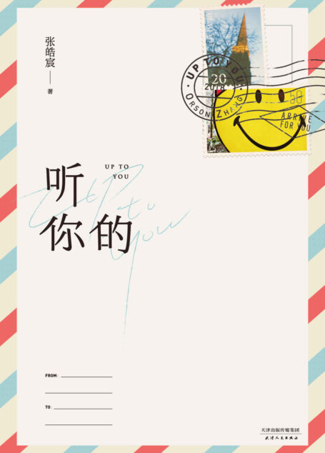 听你的(百万畅销书作家张皓宸全新实验作品,20封信与百余张手绘摄影送给每一个有故事的你)