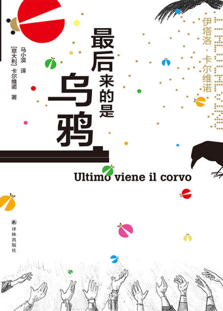 最后来的是乌鸦(莫言,王小波盛赞!简体中文版首度面世!乞丐与英雄,小偷与警察,男孩与士兵……三十个故事伴随寓言式奇幻文学大师卡尔维诺走上文学之路.) (卡尔维诺经典)