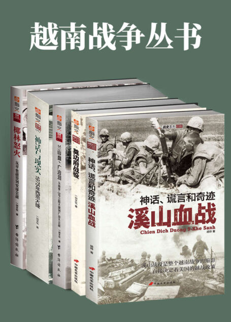 越南战争丛书(套装共5册)