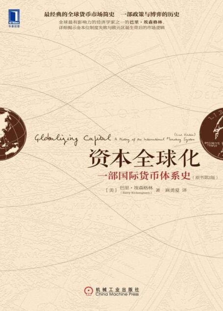 资本全球化:一部国际货币体系史(原书第2版)