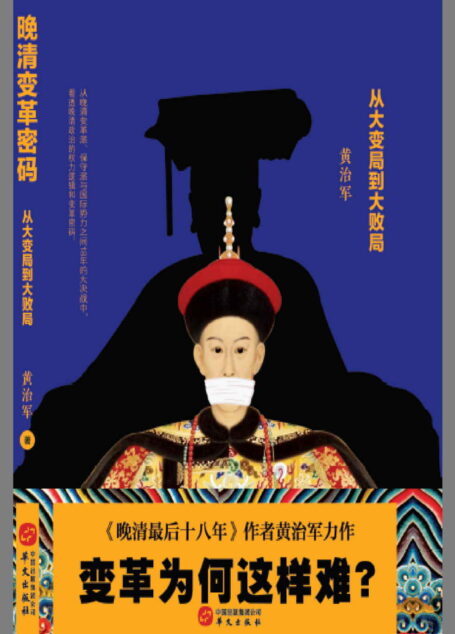 晚清变革密码